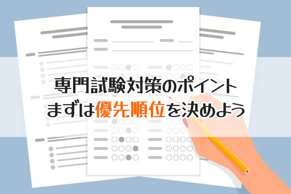 専門試験対策のポイント　まずは優先順位を決めよう