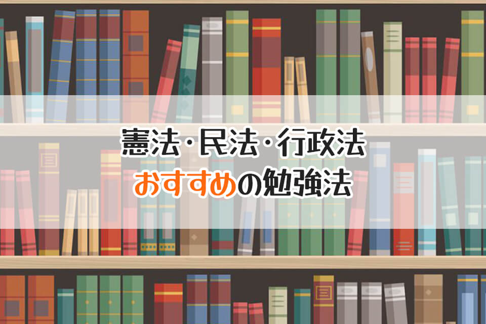 憲法・民法・行政法　おすすめの勉強法