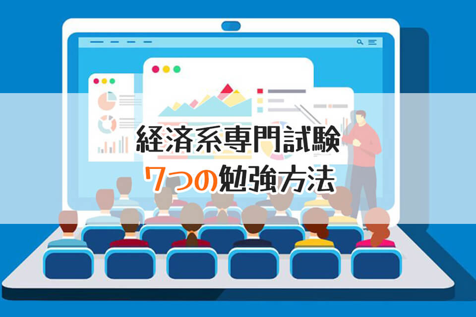 経済系専門試験　７つの勉強方法