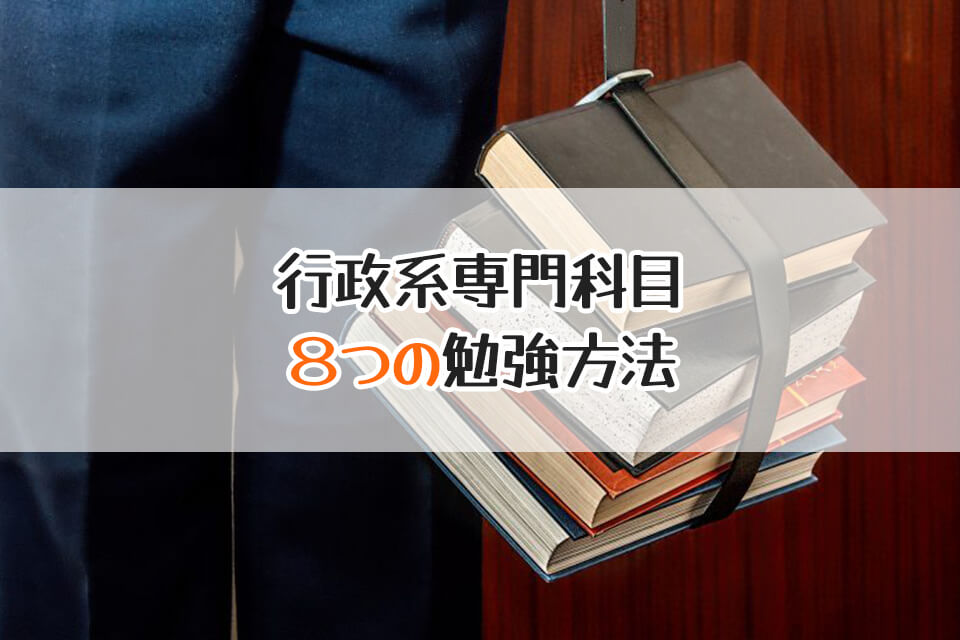 行政系専門科目　８つの勉強方法