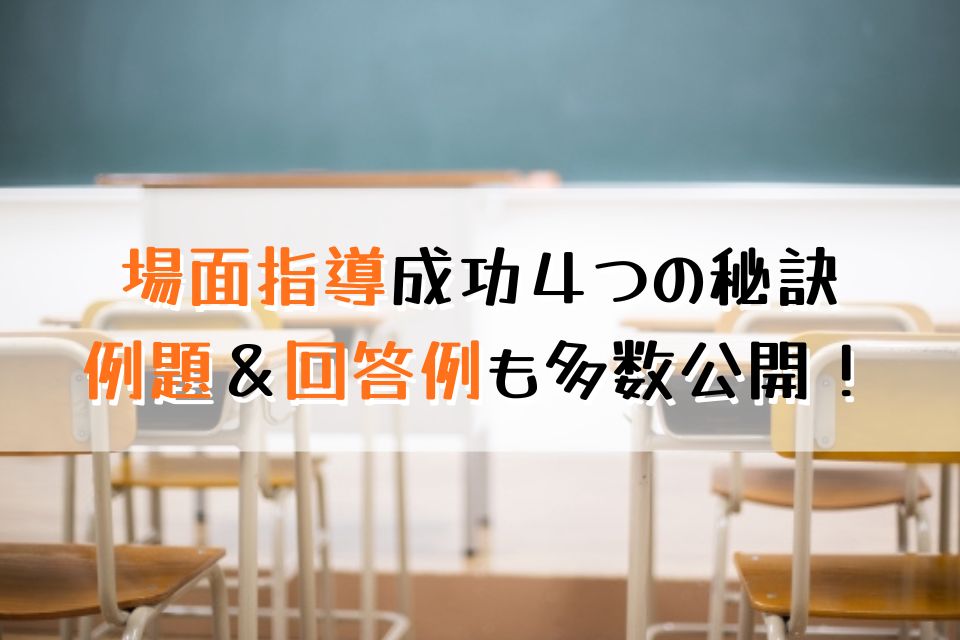 場面指導成功４つの秘訣 傾向＆回答例も多数公開！