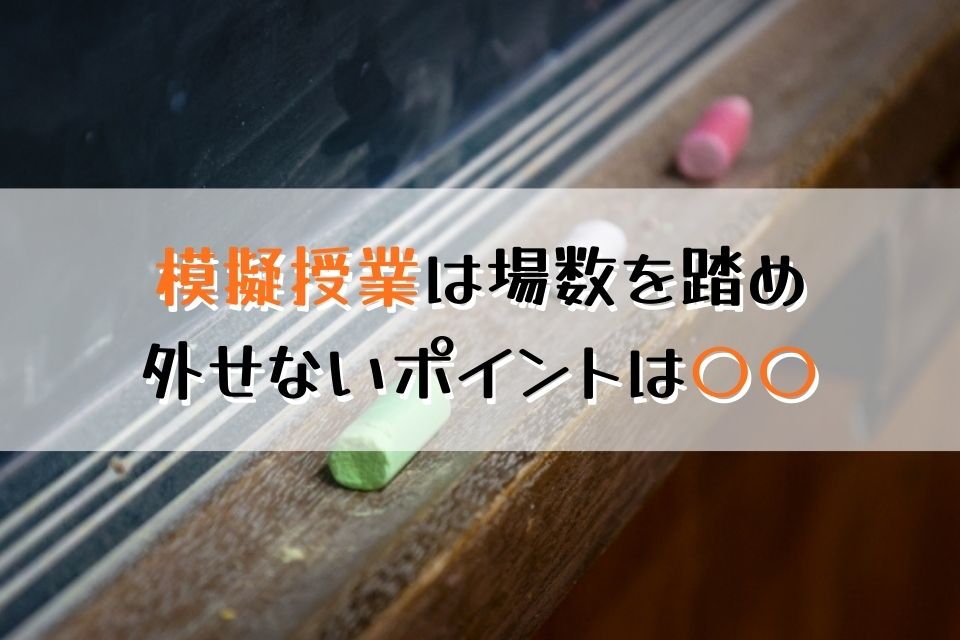 模擬授業は場数を踏め 外せないポイントは〇〇