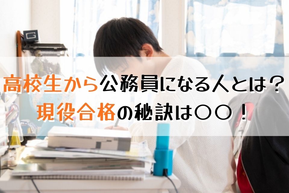 高校生から公務員になる人とは？現役合格の秘訣は〇〇！