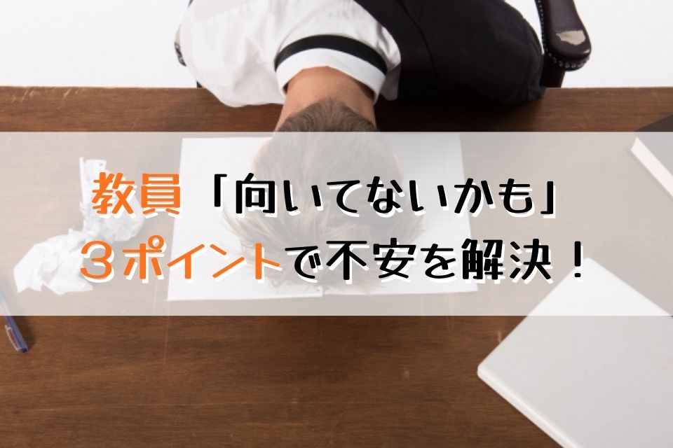 教員「向いてないかも」３ポイントで不安を解決！