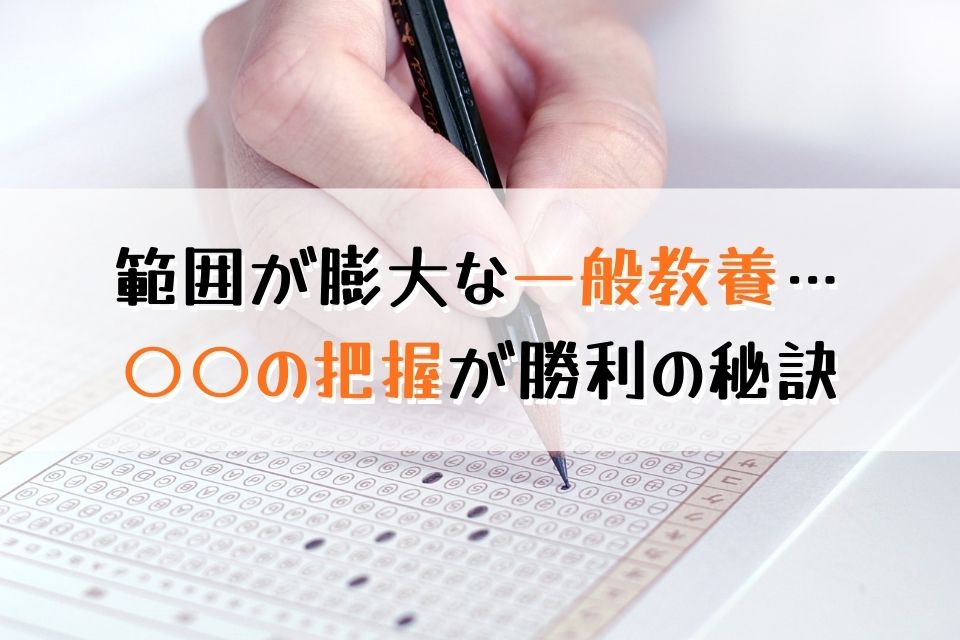 範囲が莫大な一般教養…〇〇の把握が勝利の秘訣