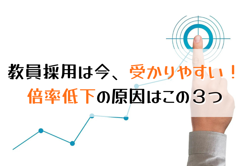 教員採用は今、受かりやすい！倍率低下の原因はこの３つ