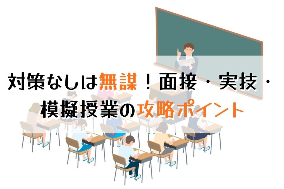 対策なしは無謀！面接・実技・模擬授業の攻略ポイント