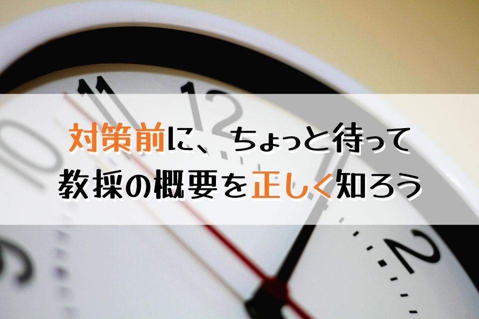 対策前に、ちょっと待って教採の概要を正しく知ろう