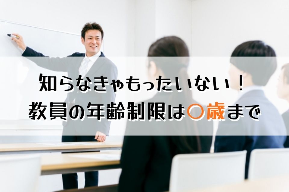 知らなきゃもったいない！教員の年齢制限は○歳まで