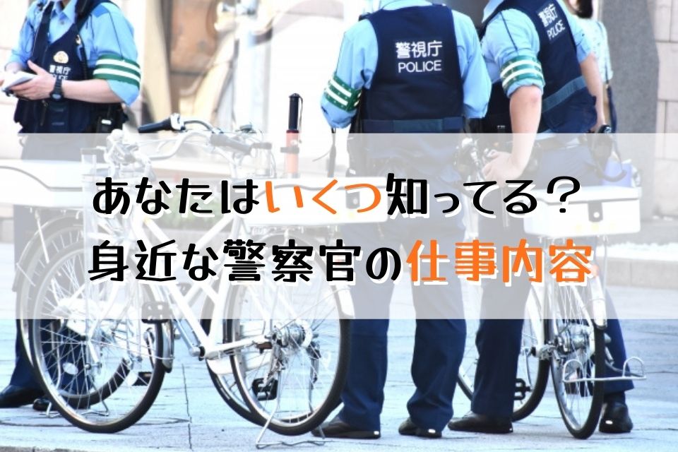 あなたはいくつ知ってる？身近な警察官の仕事内容