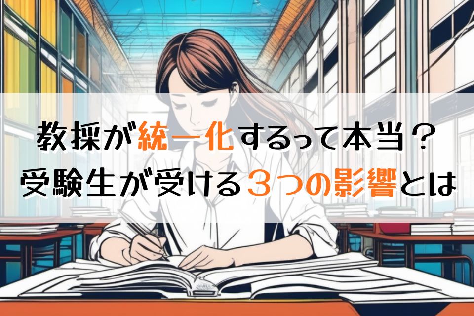 教採が統一化するって本当？受験生が受ける３つの影響とは