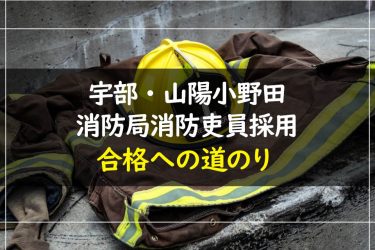 宇部・山陽小野田消防局消防吏員採用試験　受験情報まとめ