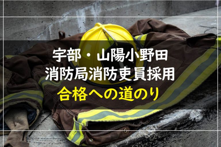宇部・山陽小野田消防局消防吏員採用合格への道のり