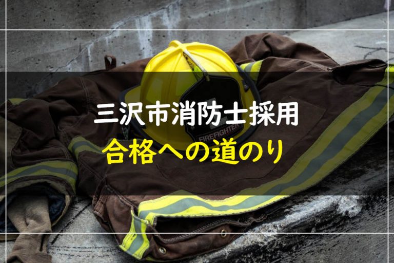 三沢市消防士採用合格への道のり