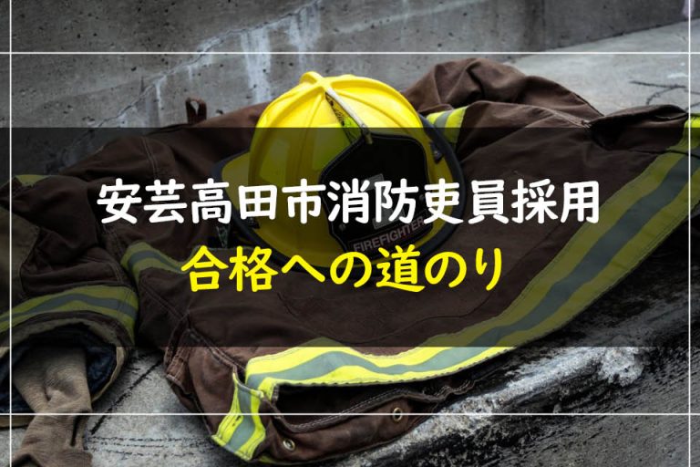 安芸高田市消防吏員採用合格への道のり
