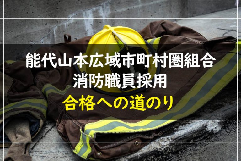 能代山本広域市町村圏組合消防職員採用合格への道のり