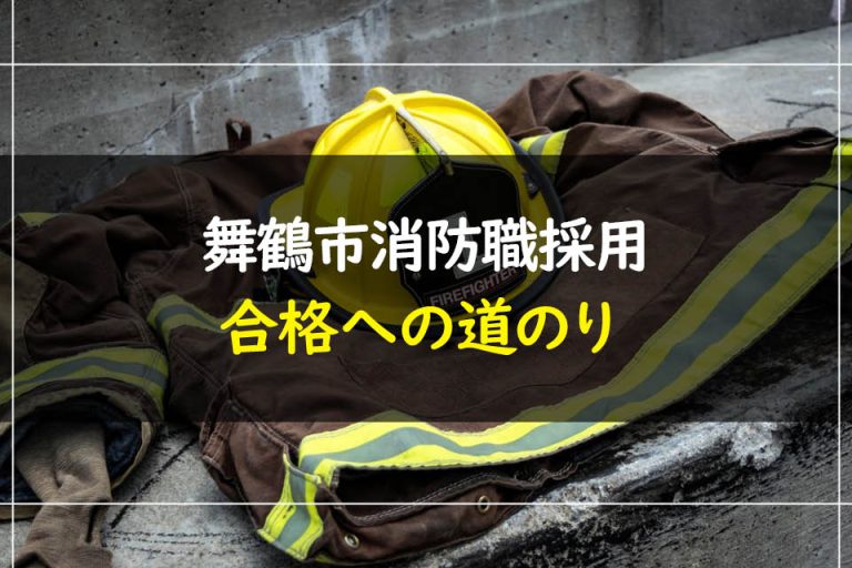 舞鶴市消防職採用合格への道のり