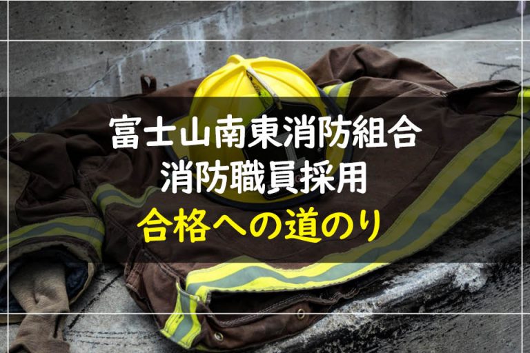富士山南東消防組合消防職員採用合格への道のり