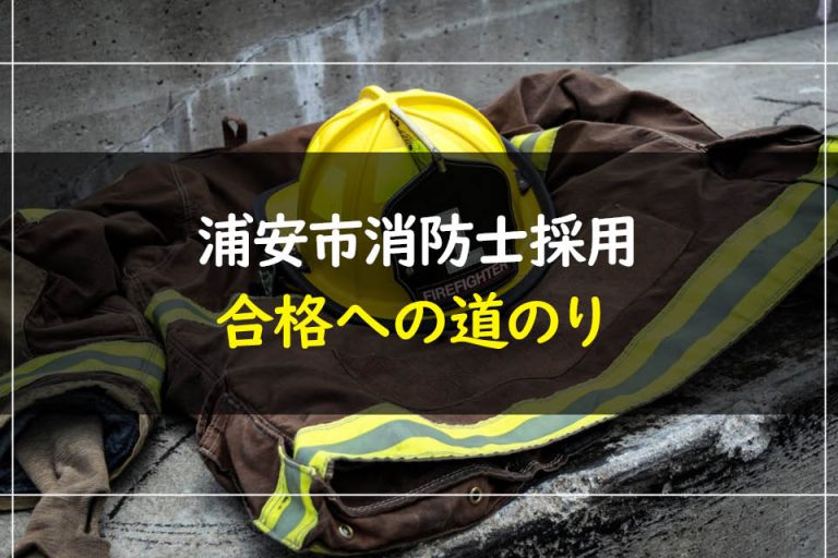 浦安市消防士採用合格への道のり