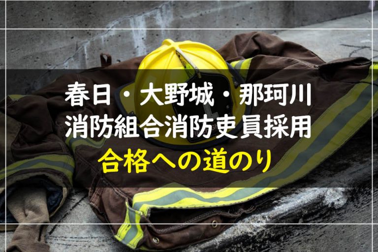 春日・大野城・那珂川消防組合消防吏員採用合格への道のり