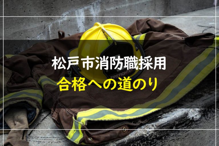 松戸市消防職採用合格への道のり