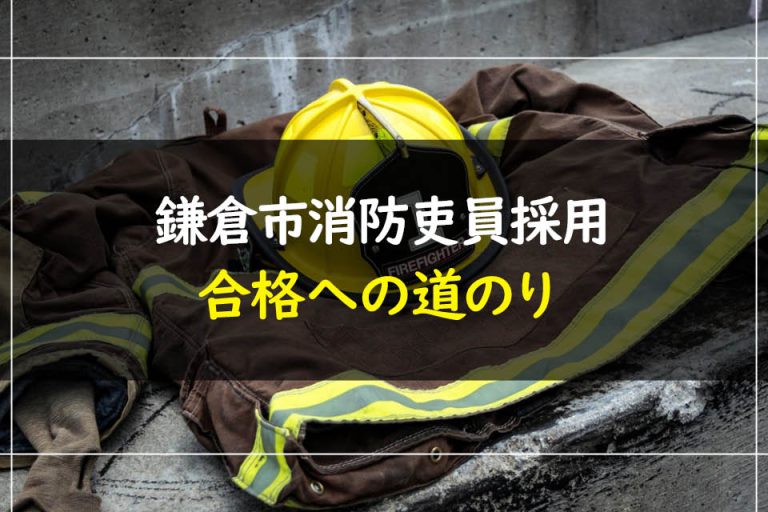 鎌倉市消防吏員採用合格への道のり