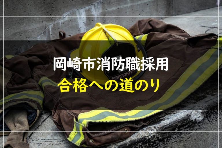 岡崎市消防職採用合格への道のり