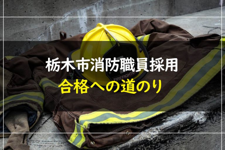 栃木市消防職員採用合格への道のり