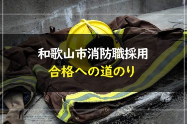 和歌山市消防職採用試験　受験情報まとめ