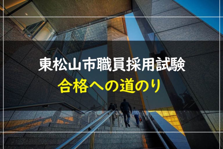 東松山市職員採用試験合格への道のり