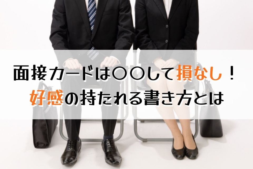 面接カードは〇〇して損なし！好感を持たれる書き方とは