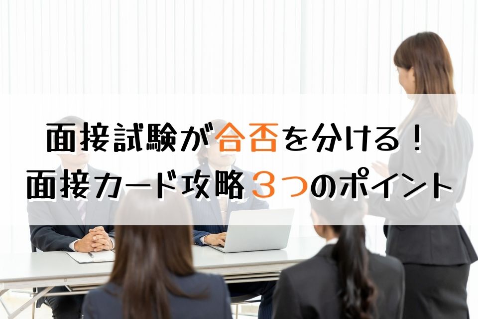 面接試験が合否を分ける！面接カード攻略３つのポイント