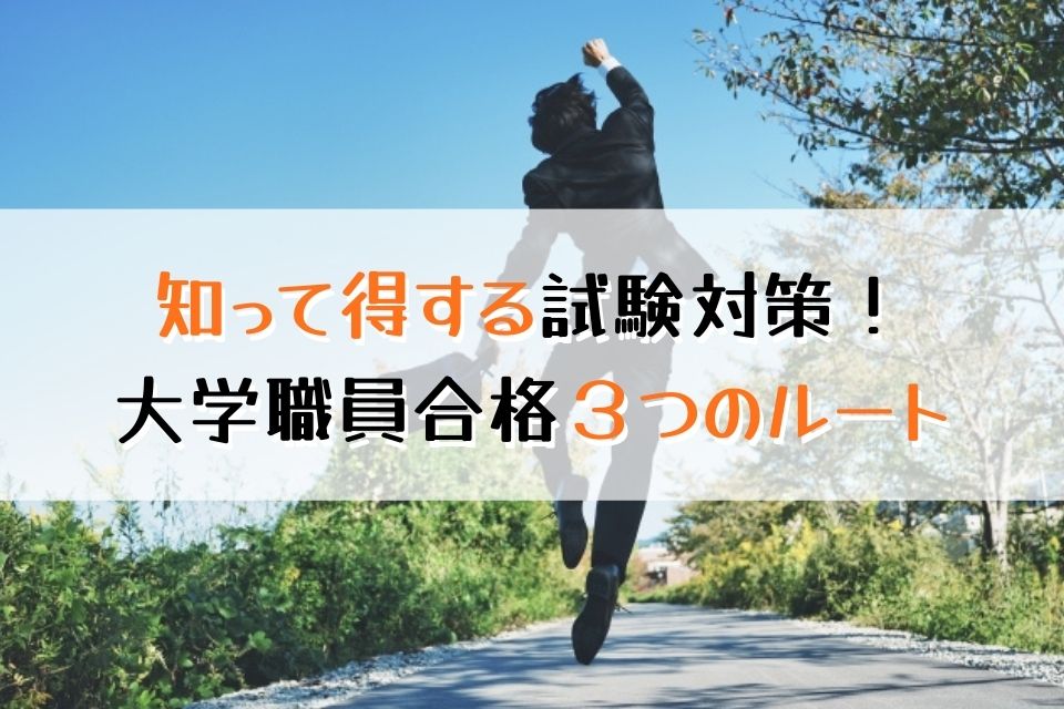 知って得する試験対策！大学職員合格３つのルート