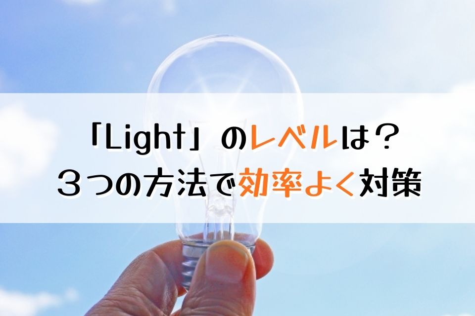 「Light」のレベルは？３つの方法で効率よく対策