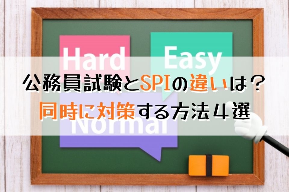 公務員試験とSPIの違いは？同時に対策する方法４選