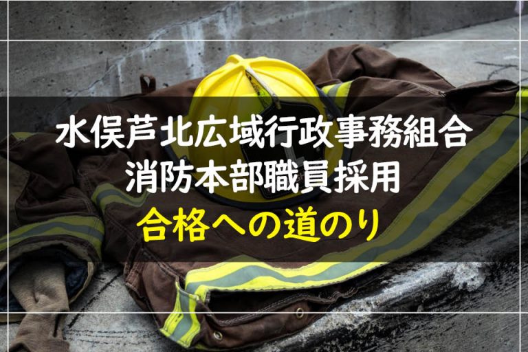 水俣芦北広域行政事務組合消防本部職員採用合格への道のり