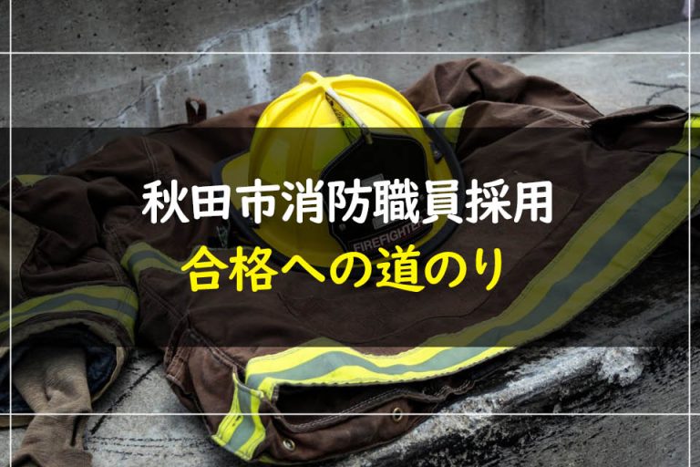 秋田市消防職員採用合格への道のり