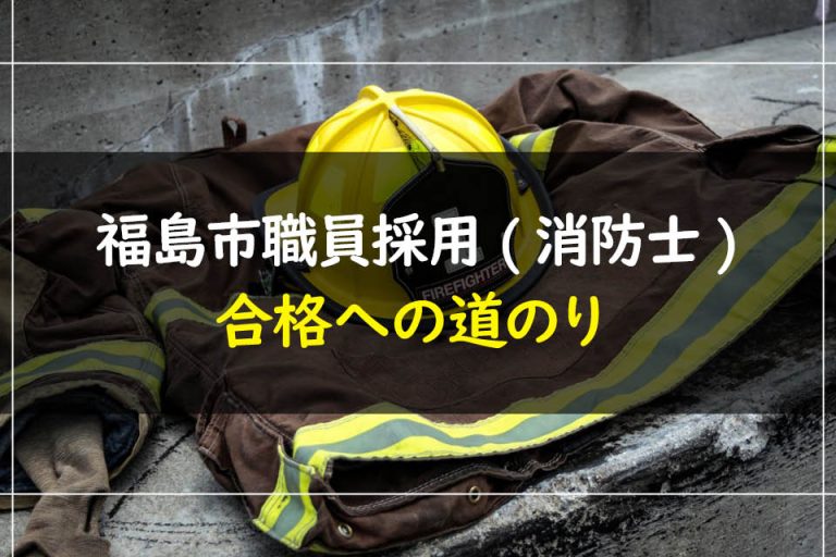 福島市職員採用(消防士)合格への道のり