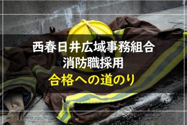 西春日井広域事務組合消防職採用試験　受験情報まとめ