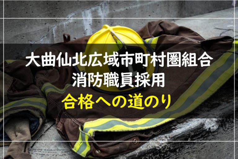 大曲仙北広域市町村圏組合消防職員採用合格への道のり