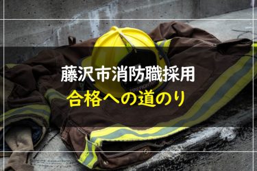 藤沢市消防職採用試験　受験情報まとめ