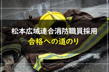 松本広域連合消防職員採用試験　受験情報まとめ