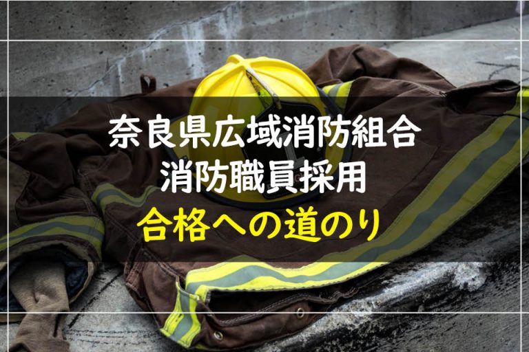 奈良県広域消防組合消防職員採用合格への道のり