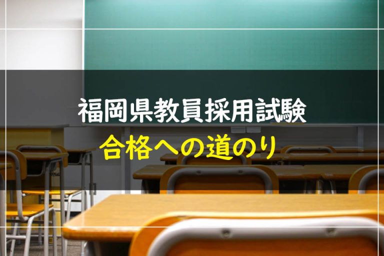 福岡県教員採用試験合格への道のり