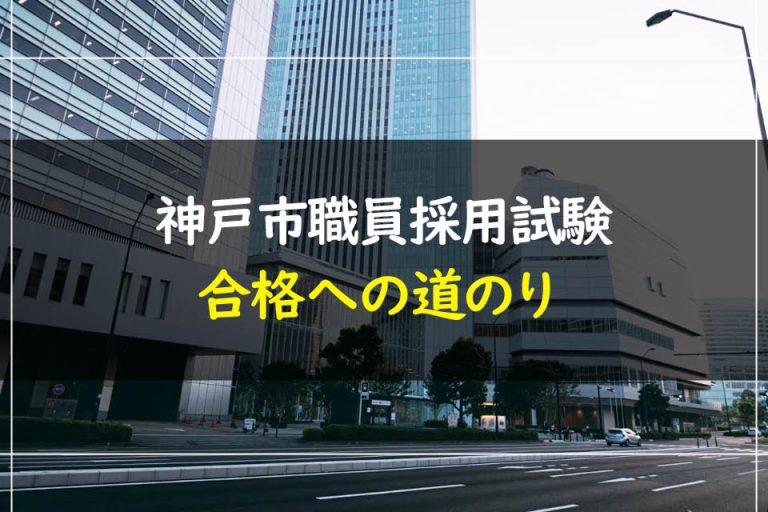 神戸市職員採用試験合格への道のり