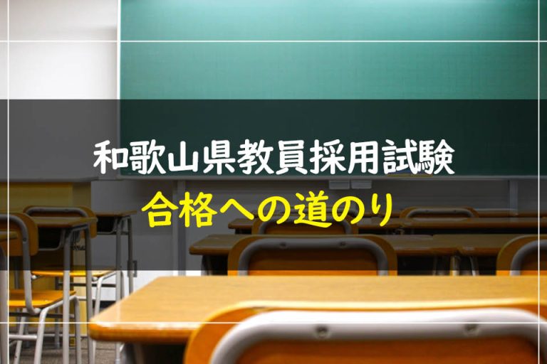 和歌山県教員採用試験合格への道のり