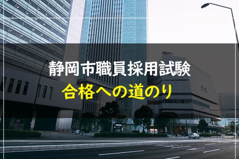 静岡市職員採用試験合格への道のり