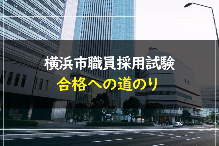横浜市職員採用試験合格への道のり
