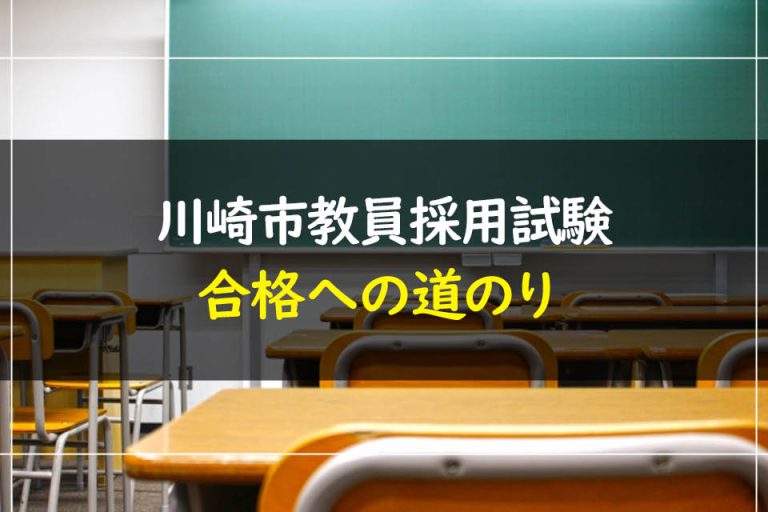 川崎市教員採用試験合格への道のり