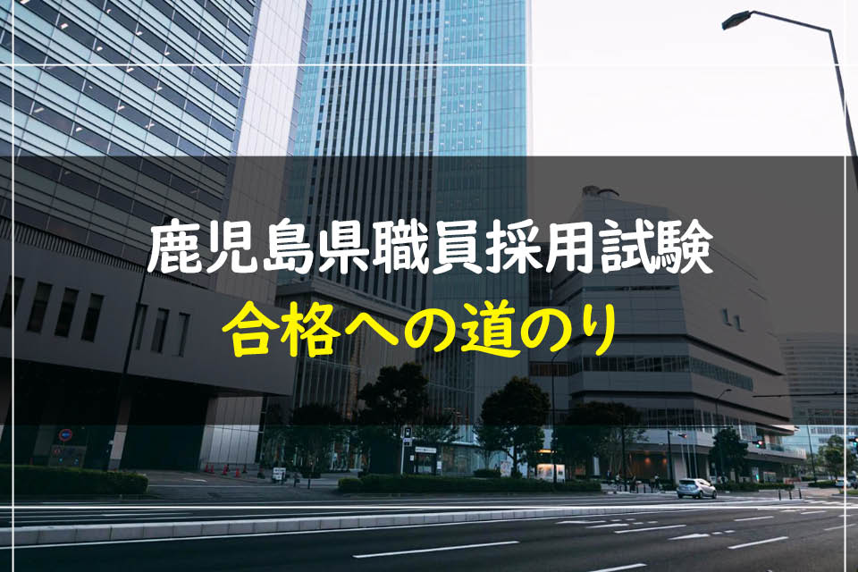 テストページ：鹿児島県職員採用試験│買える！公務員試験合格ブログ by 公務員試験サクセス